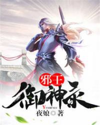 邪王御神录封面