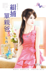 缉捕单亲爸封面