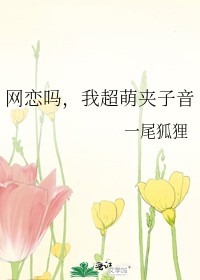 网恋吗,我超萌夹子音封面