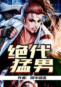 绝代猛男封面