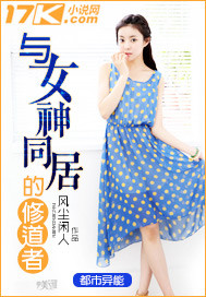 与女神同居的修道者封面