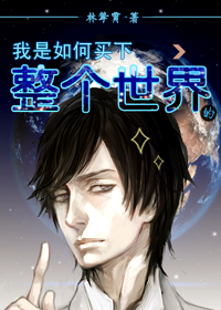 我是如何买下整个世界的封面