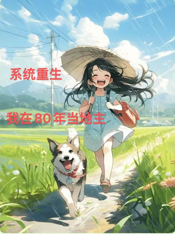 系统重生：我在80年当地主封面