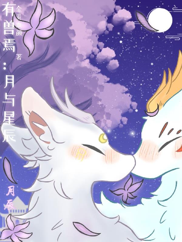 有兽焉：月与星辰封面
