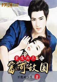 重生兵王之富可敌国封面