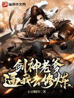 剑神老爹逼我去修炼封面