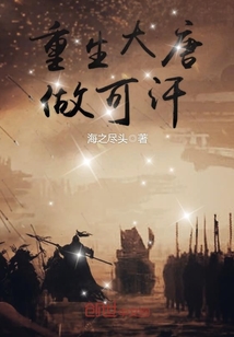 重生大唐做可汗封面