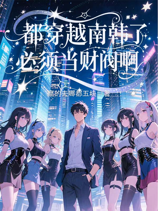 都穿越南韩了必须当财阀啊封面