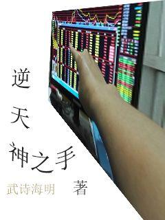 逆天神之手封面