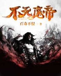 不死魔帝封面