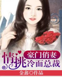 情挑冷面总裁封面
