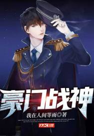 豪门战神封面