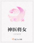 神医将女封面