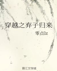 穿越之弃子归来封面