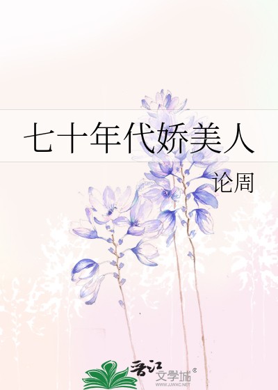 七十年代娇美人封面