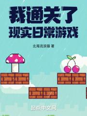 我通关了现实日常游戏封面
