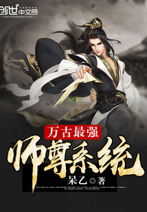 万古最强师尊系统封面
