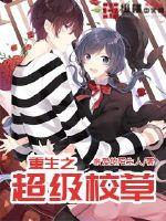 重生之超级校草封面