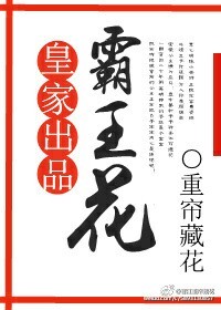 皇家出品霸王花封面