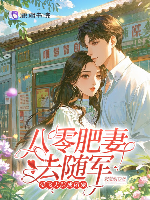 八零肥妻去随军,带飞大院成团宠封面