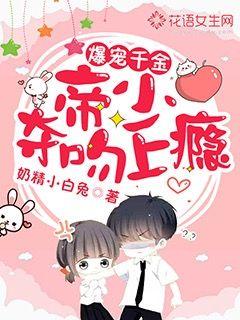 爆宠千金：帝少夺吻上瘾封面