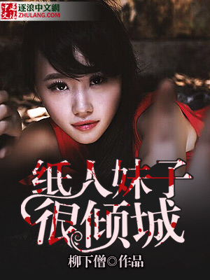 纸人妹子很倾城封面