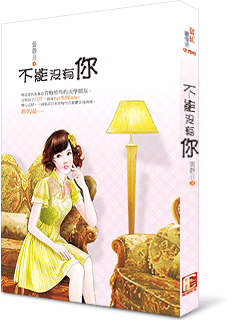 不能没有你封面