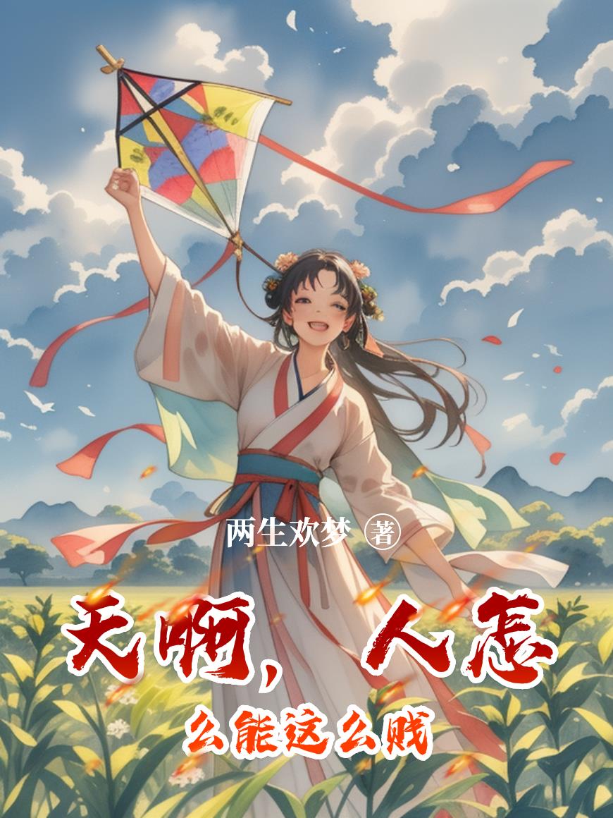 天啊,人怎么能这么贱封面