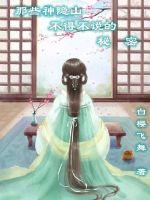 那些神隐山不得不说的秘密封面