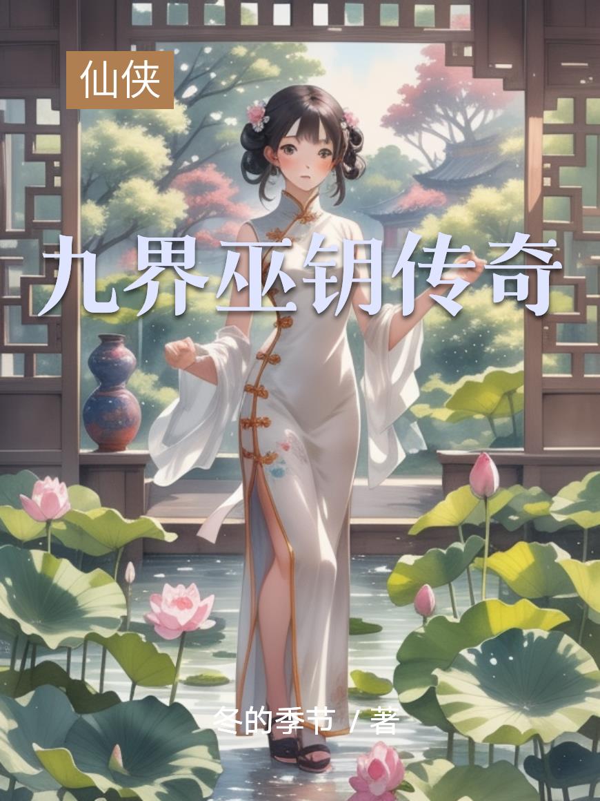 九界巫钥传奇封面