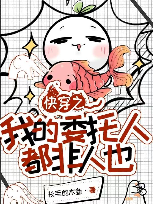 快穿之我的委托人都非人也封面