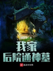 我家后院通神墓封面