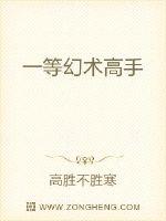 一等幻术高手封面