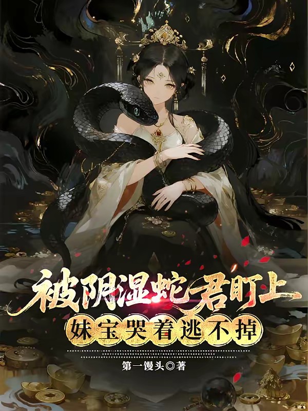被阴湿蛇君盯上，妹宝哭着逃不掉封面