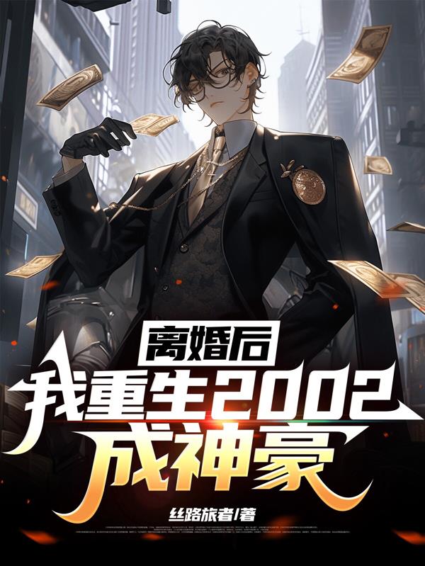 离婚后,我重生2002成神豪封面