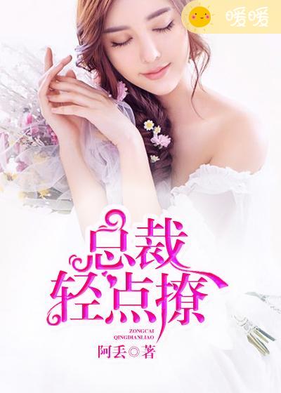 总裁轻点撩封面