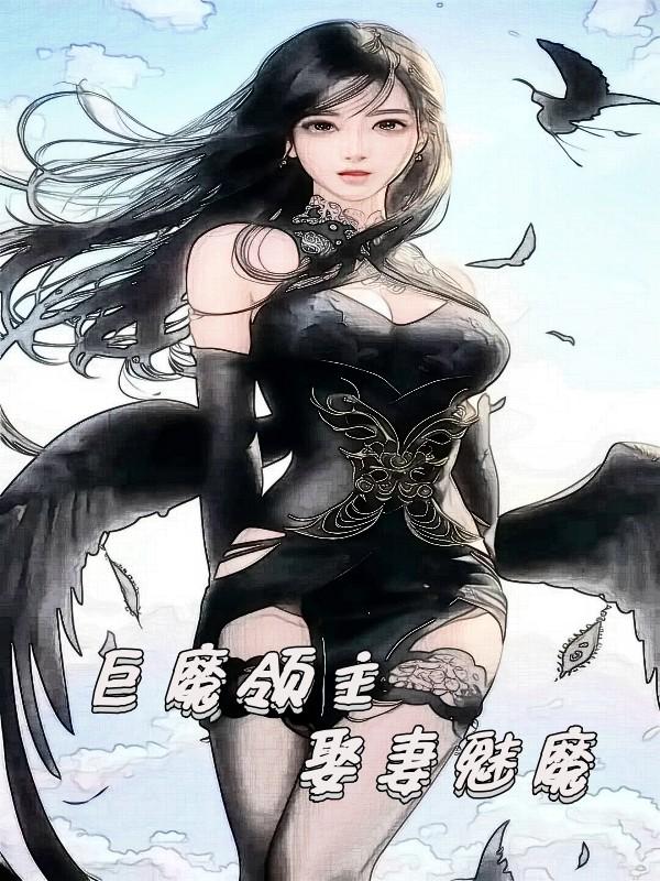 巨魔领主,娶妻魅魔封面