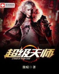 超级天师封面