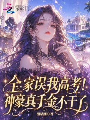 全家误我高考!神豪真千金不干了封面