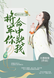 福运盈门:将军你命中缺我封面