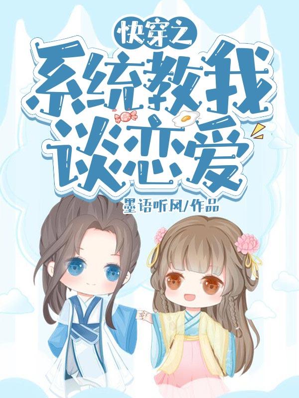 快穿之系统教我谈恋爱封面