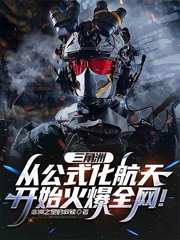 三角洲行动：我真是天才少年封面