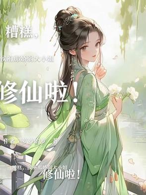 糟糕，侯府那娇弱大小姐修仙啦！封面