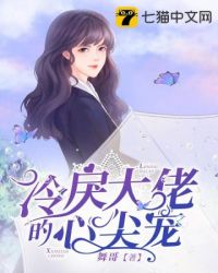 冷戾大佬的心尖宠封面