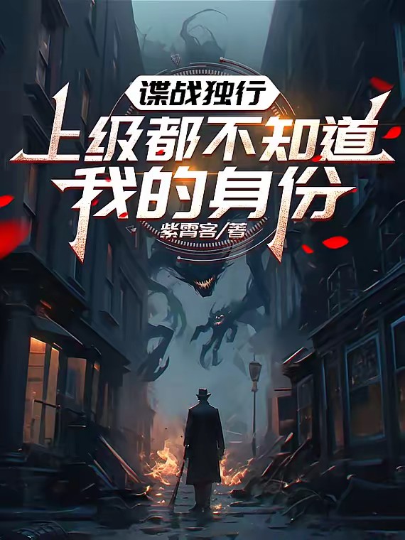 谍战1937:开局血洗特高科封面