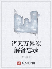 诸天万界谅解备忘录封面