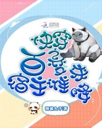 快穿宿主总爱搞事情肿么办封面