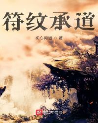 符纹承道封面
