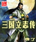 三国立志传封面
