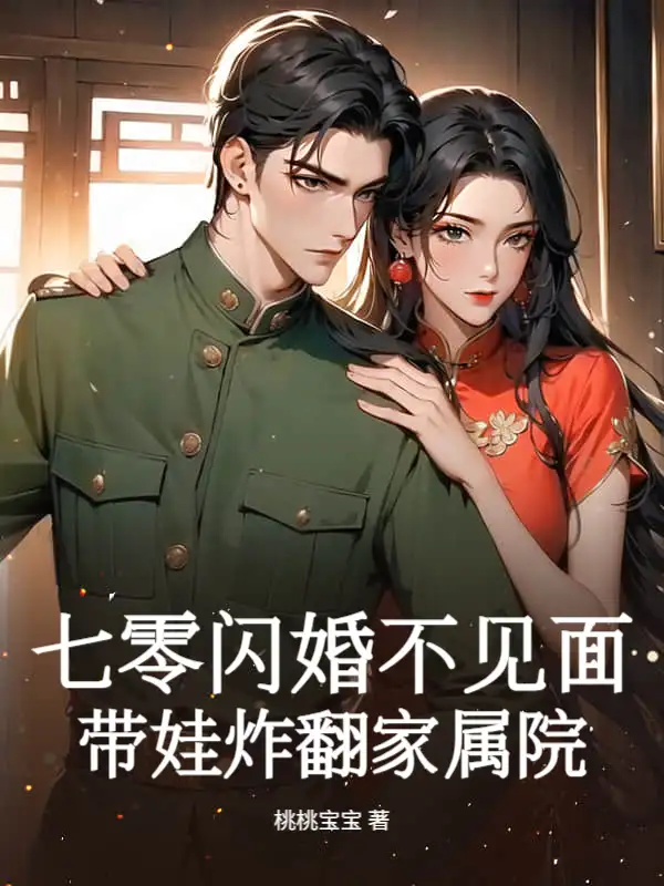 七零闪婚不见面，带娃炸翻家属院封面